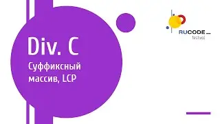 C2. Суффиксный массив, LCP (Кирилл Кришталь)