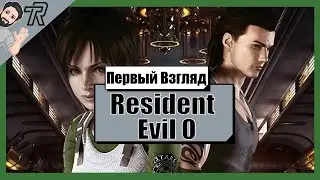 Первый Взгляд / Resident Evil 0