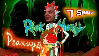 Рик и Морти 7 Сезон / Реакция BlexInfinity / 