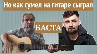 Но как сумел на гитаре сыграл-БАСТА-guitar Cover