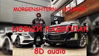 MORGENSHTERN x ЭЛДЖЕЙ - НОВЫЙ КАДИЛЛАК (full version) | Official 8D audio