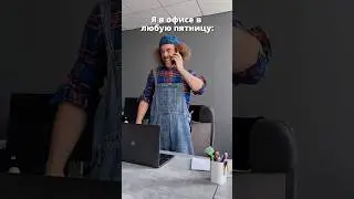 Когда на ЧАСАХ 17:59 😁 #сергеичклоун #офис #работа
