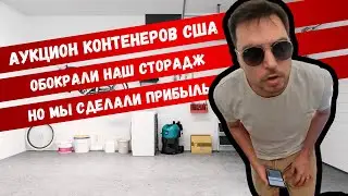 Аукцион контейнеров США.Менеджеры обокрали наш юнит, это не помешало нам получить хорошую прибыль.