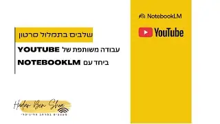 איך לתמלל  כל סרטון youtube בקלות עם notebooklm