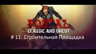 Postal # 11. Строительная Площадка (прохождение без комментариев)