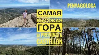 САМАЯ ВЫСОКАЯ ТОЧКА В COMUNIDAD VALENCIANA  #Penyagolosa #Peñagolosa #горы #Валенсия #Испания2024