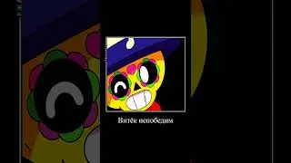 Тгк: Подвал Sleezary #foryou #fyp #brawlstars #реки #песня #рекомендации #кит #поко #рекомендации
