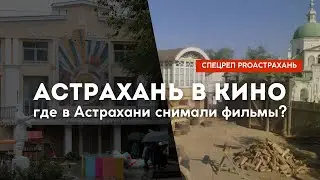 Астрахань в кино. Где в Астрахани снимали кино? 