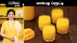மாம்பழ ப்ரூட்டி | Mango Frooti Recipe In Tamil | Mango Juice | Summer Drinks | Mango Recipes |