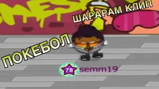 Шарарам клип 
