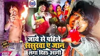 #videosadsong - ससुरा जाए से पहले दे दिह आगी - New bhojpuri Bewafai Video Song 2023