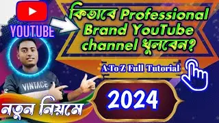কিভাবে একটি প্রফেশনাল ব্রান্ড ইউটিউব চ্যানেল তৈরি করবেন?, How To Create a Brand YouTube Channel 2024