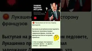 Лукашенко встал на сторону Франции в аресте Дурова😳