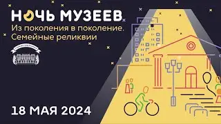 Ночь музеев 2024. Иркутский художественный музей. Семейные реликвии.