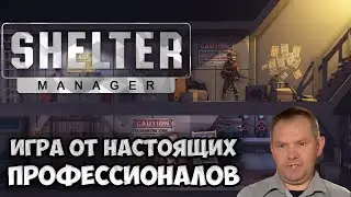 SHELTER MANAGER | ОБЗОР ИГРЫ | МОЖЕТ ПОКАЗАТЬСЯ...
