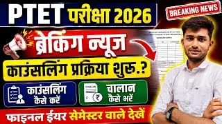 PTET Counseling Process 2026 | PTET college list | How to do PTET counseling 2026 | PTET exam 2026