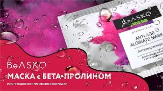 Инструкция по смешиванию Альгинатной маски с бета-пролином / Anti-Age Alginate Mask, BeASKO - 30 гр