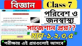 class 7 science chapter 8 questions answer পরিবেশ ও জনস্বাস্থ্য / wbbse class 7 poribesh o bigyan
