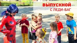 Выпускной с Леди Баг