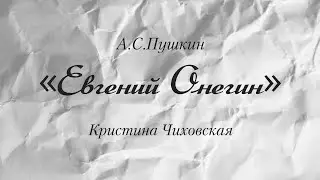 «Евгений Онегин». Кристина.Ч