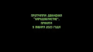 ПРОГРАММА ДВИЖЕНИЯ “НАРОДОВЛАСТИЕ”. ПРИНЯТА 9 января 2023 года. Вертикально