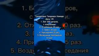 #тренировка
