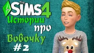 Анекдоты про Вовочку (смешные истории про Вовочку) - Симс 4 #2