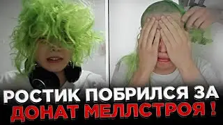 Ростик ПОБРИЛСЯ за ДОНАТ Меллстроя ! 😮🔥 Меллстрой задонатил Ростику 5 МИЛЛИОНОВ на ПОДСТРИЖКУ