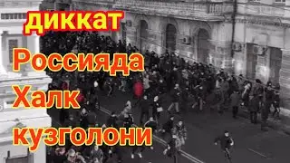 Диккат россияда катта жанжал