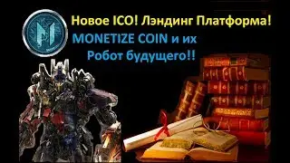 Новое ICO!! Лэндинг Платформа!!MONETIZE COIN и их РОБОТ!!