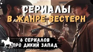 ТОП СЕРИАЛЫ В ЖАНРЕ ВЕСТЕРН | ЧТО ПОСМОТРЕТЬ | ЛУЧШИЕ СЕРИАЛЫ