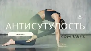 Комплекс АНТИСУТУЛОСТЬ. Избавляемся от зажимов в спине и отёков.