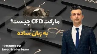 مارکت CFD چیست؟