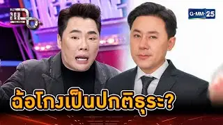 ทนายดังหลอกเงิน ฉ้อโกงเป็นปกติธุระ | Highlight | แฉ 29 ต.ค. 67 | GMM25