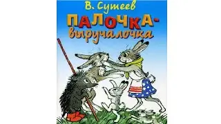 Палочка-выручалочка. Аудиосказка для Детей. Слушать Сказку Онлайн