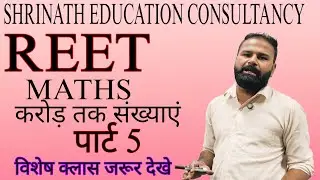 REET MATHS करोड़ तक संख्याएं पार्ट 5