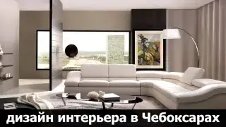 Дизайн интерьера