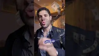 انت مضيع على نفسك فلوس كثير