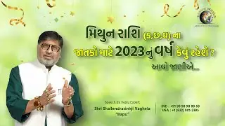 મિથુન રાશિ(ક, છ, ઘ )ના જાતકો માટે 2023 નું વર્ષ કેવું રહેશે? આવો જાણીએ|Shri Shailendrasinhji Vaghela