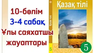 5 сынып қазақ тілі 3-4 сабақ Ұлы саяхатшы. Қазақ тілі 5 сынып 3-4 сабақ