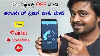 ಇಂಟರ್ನೆಟ್ ಸ್ಪೀಡ್ ಜಾಸ್ತಿ ಮಾಡಿ | How to increase your internet speed | Needs Of Public | Kannada