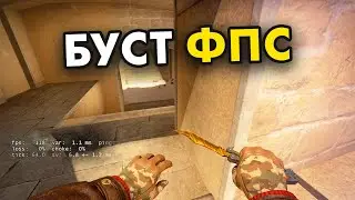 УПРОСТИЛ ТЕКСТУРЫ в КС! Как ПОДНЯТЬ ФПС в КС ГО❓КАК ПОВЫСИТЬ FPS в КСГО? Повышаем FPS в CS:GO