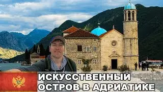 Которская Бухта / Пераст / Госпа-од-Шкрпьела - искусственный остров в Адриатике / Черногория #7
