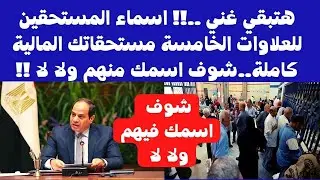 شوف اسمك|اسماء المستحقين للعلاوات الخمس من أصحاب المعاشات من 87 الى 2022 .أخبار المعاشات مصر اليوم