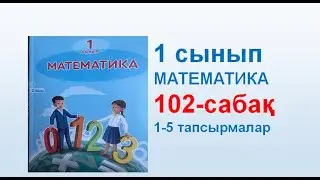 Математика 1 сынып 102 сабақ