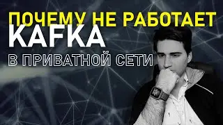 ПОЧЕМУ НЕ РАБОТАЕТ Kafka в приватной сети