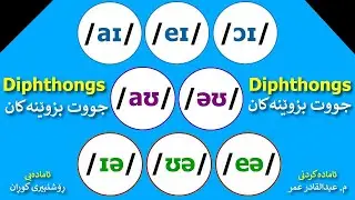 [English Sounds] Diphthongs:: جووت بزوێنەکان