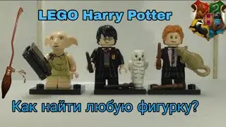 Распаковка Лего фигурок Гарри Поттер. Как найти любую фигурку?