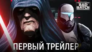Бракованная Партия 3 сезон - ПЕРВЫЙ ТРЕЙЛЕР | Звёздные Войны