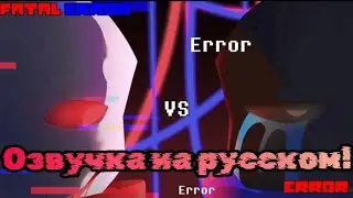 Error Sans VS Fatal Error Sans от 